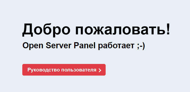Внешний вид страницы localhost при успешной установке OpenServer