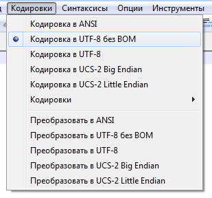 Интерфейс выбора кодировки UTF-8 без BOM в Notepad++